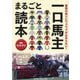 一口馬主まるごと読本―愛馬の走りにワクワクが止まらない! [単行本]