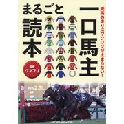 一口馬主まるごと読本―愛馬の走りにワクワクが止まらない! [単行本]