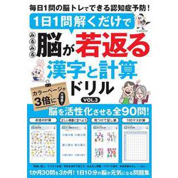 1日1問解くだけでみるみる脳が若返る 漢字と計算ドリル VOL.3(G-MOOK) [ムックその他]