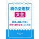 総合型選抜大全―最適な準備と計画で合格を勝ち取るための方法 [単行本]