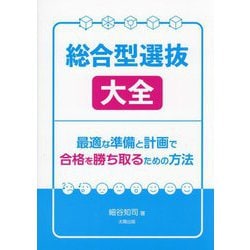 総合型選抜大全―最適な準備と計画で合格を勝ち取るための方法 [単行本]