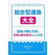 総合型選抜大全―最適な準備と計画で合格を勝ち取るための方法 [単行本]
