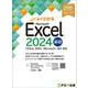 Excel 2024 基礎 Office 2024／Microsoft 365 対応(よくわかる) [単行本]