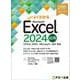 Excel 2024 応用 Office 2024／Microsoft 365 対応(よくわかる) [単行本]