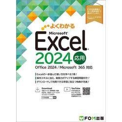 Excel 2024 応用 Office 2024／Microsoft 365 対応(よくわかる) [単行本]