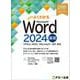 Word 2024 基礎 Office 2024／Microsoft 365 対応(よくわかる) [単行本]