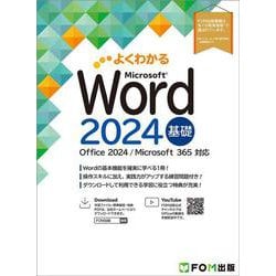 Word 2024 基礎 Office 2024／Microsoft 365 対応(よくわかる) [単行本]