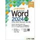 よくわかる　Word 2024 応用 Office 2024／Microsoft 365 対応(よくわかる) [単行本]