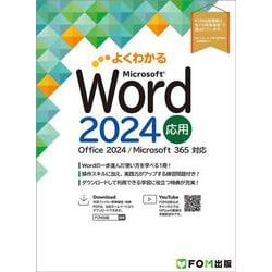 よくわかる　Word 2024 応用 Office 2024／Microsoft 365 対応(よくわかる) [単行本]