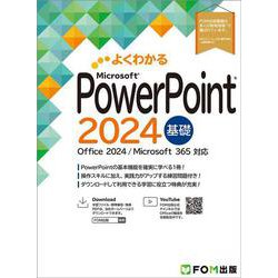 PowerPoint 2024 基礎 Office 2024／Microsoft 365 対応(よくわかる) [単行本]