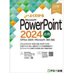 よくわかる　PowerPoint 2024 応用 Office 2024／Microsoft 365 対応 [単行本]