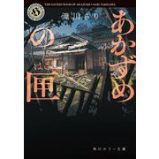 あかずめの匣(角川ホラー文庫) [文庫]