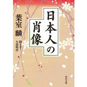 日本人の肖像(角川文庫) [文庫]