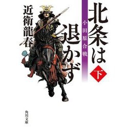 北条は退かず〈下〉小田原合戦(角川文庫) [文庫]