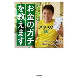 お金のガチを教えます―FP1級取得!サバンナ八木流 [単行本]