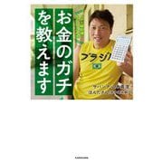 お金のガチを教えます―FP1級取得!サバンナ八木流 [単行本]