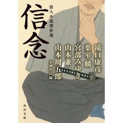 信念―浪人小説傑作選(角川文庫) [文庫]