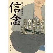 信念―浪人小説傑作選(角川文庫) [文庫]