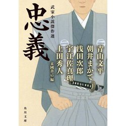忠義―武家小説傑作選(角川文庫) [文庫]