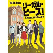 リーガル・ピース!―その和解、請け負います(角川文庫) [文庫]