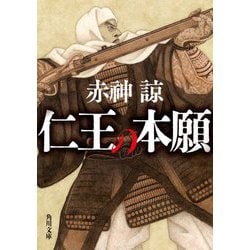 仁王の本願(角川文庫) [文庫]