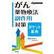 がん薬物療法 副作用対策ポケット事典 [単行本]