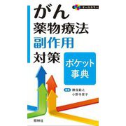 がん薬物療法 副作用対策ポケット事典 [単行本]