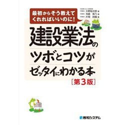 建設業法のツボとコツがゼッタイにわかる本 第3版 (最初からそう教えてくれればいいのに!) [単行本]