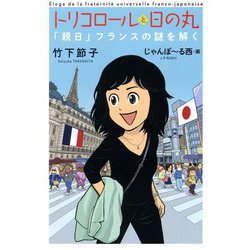トリコロールと日の丸―「親日」フランスの謎を解く [単行本]