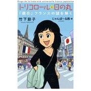 トリコロールと日の丸―「親日」フランスの謎を解く [単行本]