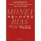 MONEY BIAS(マネーバイアス)―30のお金の嘘を明らかにし、人生・仕事の思い込みから自由になる新たな習慣 [単行本]
