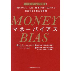 MONEY BIAS(マネーバイアス)―30のお金の嘘を明らかにし、人生・仕事の思い込みから自由になる新たな習慣 [単行本]