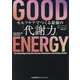 GOOD ENERGY―セルフケアでつくる最強の「代謝力」 [単行本]