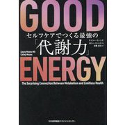 GOOD ENERGY―セルフケアでつくる最強の「代謝力」 [単行本]