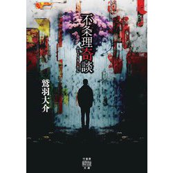 不条理奇談(竹書房怪談文庫) [文庫]