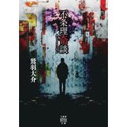 不条理奇談(竹書房怪談文庫) [文庫]