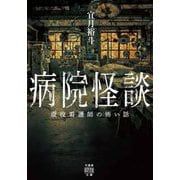 病院怪談 現役看護師の怖い話(竹書房怪談文庫) [文庫]