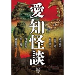 愛知怪談(竹書房怪談文庫) [文庫]