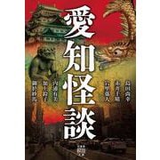 愛知怪談(竹書房怪談文庫<HO-716>) [文庫]