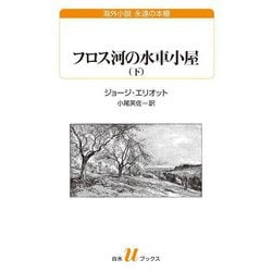 フロス河の水車小屋〈下〉(白水Uブックス―海外小説永遠の本棚) [新書]