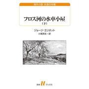 フロス河の水車小屋〈下〉(白水Uブックス―海外小説永遠の本棚) [新書]