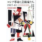 ロシア革命と芸術家たち1917-41―芸術家の勝利 [単行本]