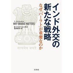 インド外交の新たな戦略―なぜ「バーラト」が重要なのか [単行本]