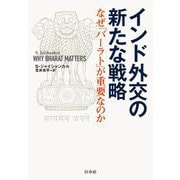 インド外交の新たな戦略―なぜ「バーラト」が重要なのか [単行本]