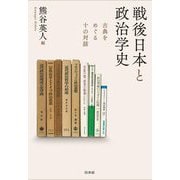 戦後日本と政治学史―古典をめぐる十の対話 [単行本]