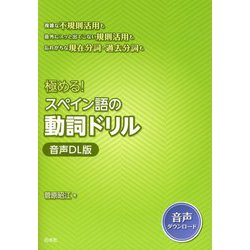 極める!スペイン語の動詞ドリル―音声DL版 [単行本]