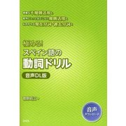 極める!スペイン語の動詞ドリル―音声DL版 [単行本]