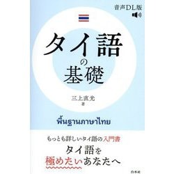 タイ語の基礎 音声DL版 [単行本]