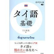 タイ語の基礎 音声DL版 [単行本]