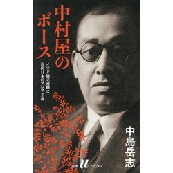 中村屋のボース―インド独立運動と近代日本のアジア主義 新装版 (白水Uブックス) [新書]